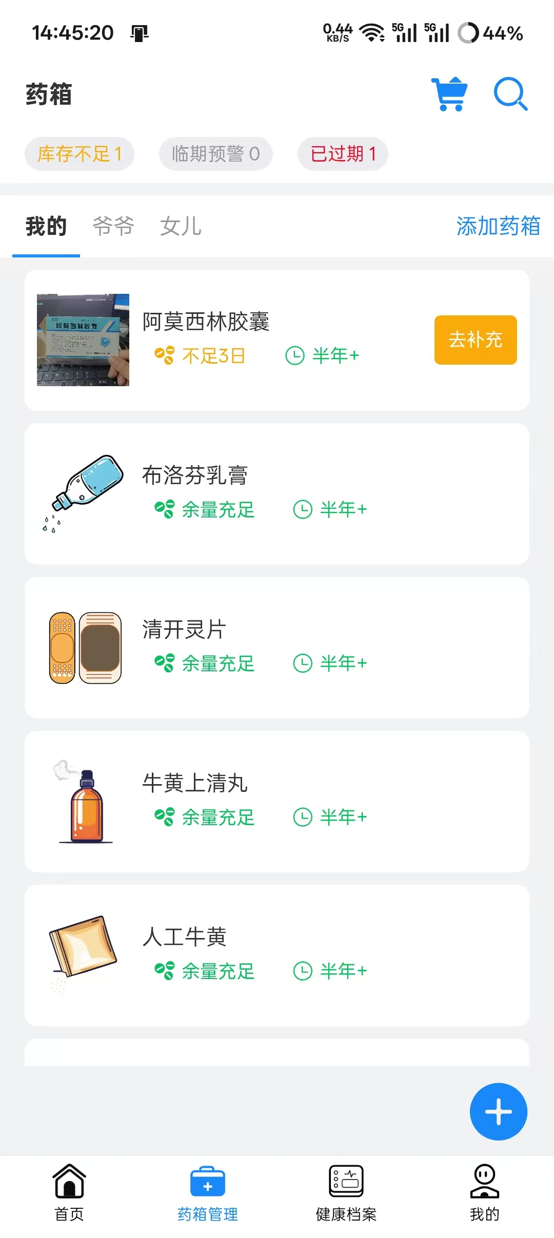家庭药箱管理